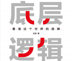 底层逻辑.pdf电子书下载 (刘润 著) ：看清这个世界的底牌