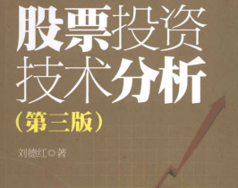 股票投资技术分析.pdf电子书下载（刘德红 著） 第3版
