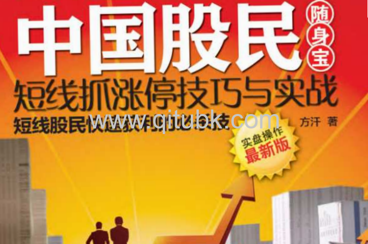 中国股民随身宝.pdf电子书下载（方汗 著）：短线抓涨停技巧与实战 
