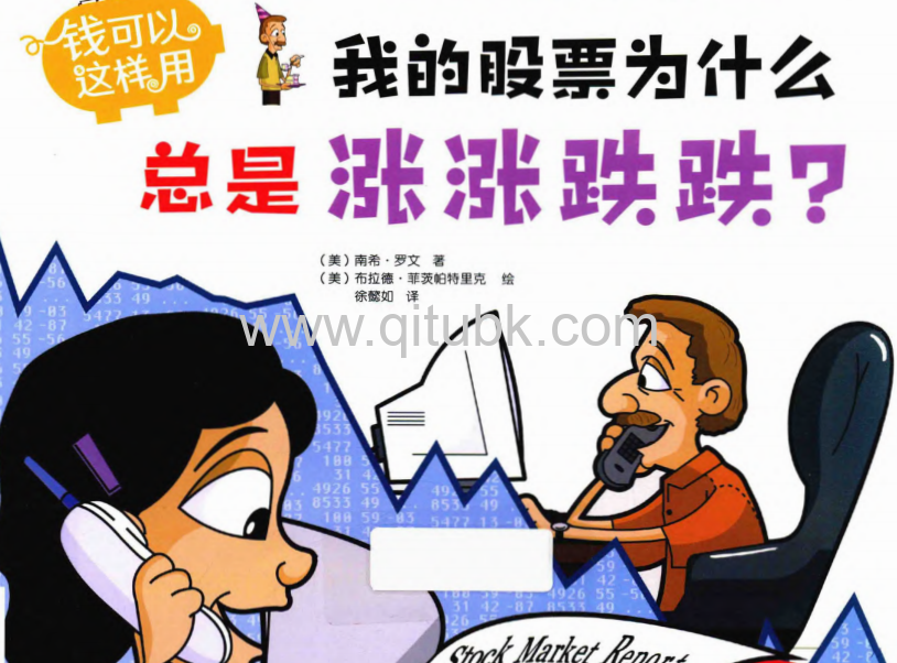 钱可以这样用，我的股票为什么总是涨涨跌跌？.pdf电子书下载（（美）南希·罗文 著）清华少儿财商启蒙系列 