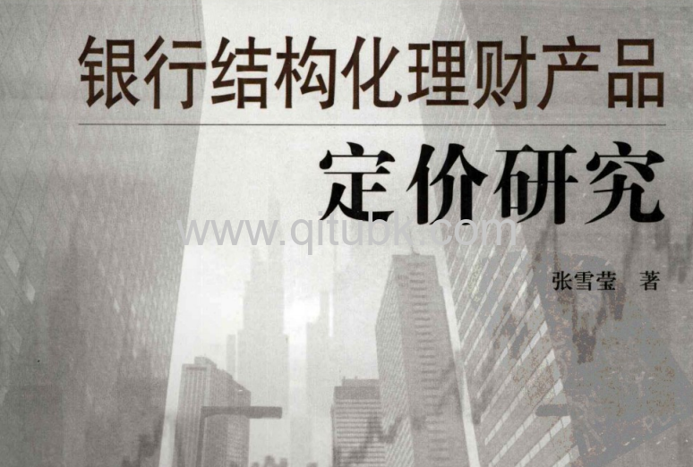 银行结构化理财产品定价研究.pdf电子书下载（张雪莹 著）