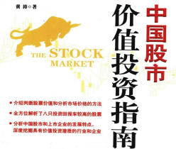 中国股市价值投资指南.pdf电子书下载（黄涛 著）