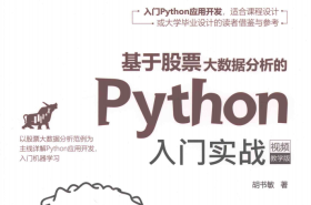 基于股票大数据分析的Python入门实战.pdf电子书下载（胡书敏 著） 2020年版