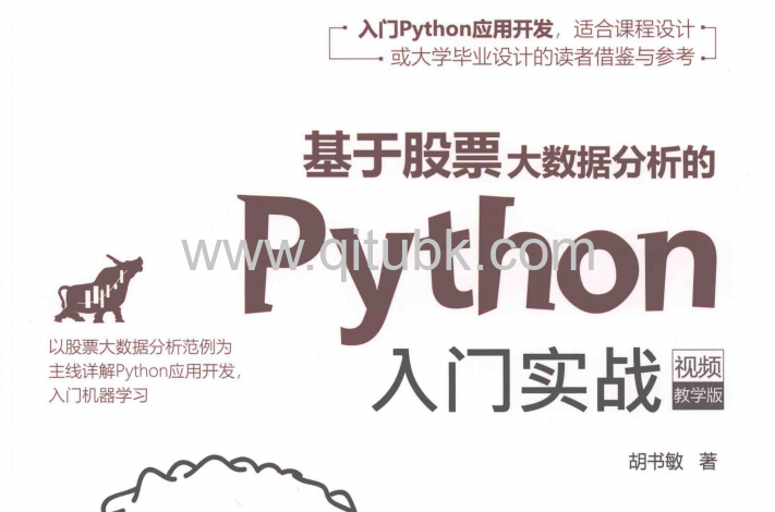 基于股票大数据分析的Python入门实战.pdf电子书下载（胡书敏 著） 2020年版