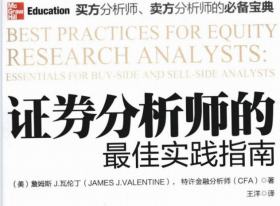 证券分析师的最佳实践指南.pdf电子书下载（（美）詹姆斯 J.瓦伦丁 著）