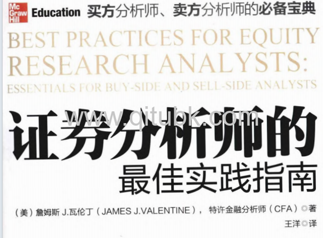 证券分析师的最佳实践指南.pdf电子书下载（（美）詹姆斯 J.瓦伦丁 著）