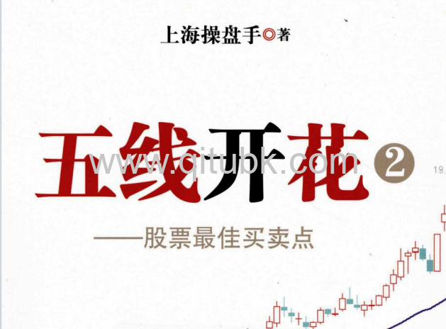 五线开花2.pdf电子书下载（上海操盘手 著）：股票最佳买卖点