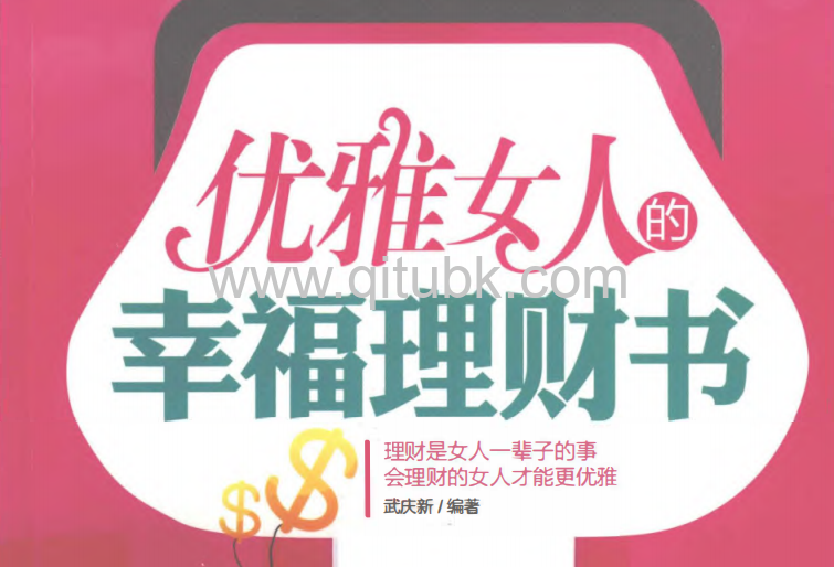 优雅女人的幸福理财书.pdf电子书下载（武庆新 著）