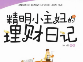 精明小主妇的理财日记.pdf电子书下载（孙朦 著）