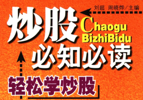 炒股必知必读.pdf电子书下载(刘超，周晓烨 主编）：轻松学炒股