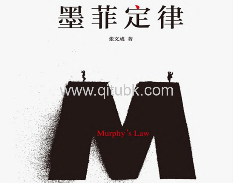 墨菲定律.pdf电子书下载（张文成 著）