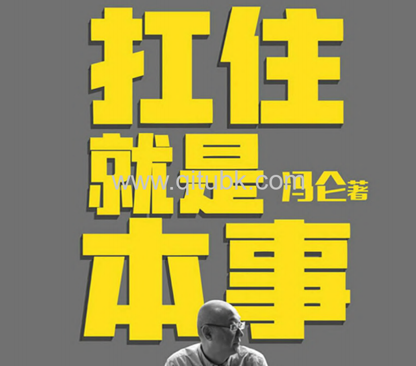 扛住就是本事.pdf电子书下载（冯仑 著）