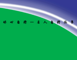 冰心自传.pdf电子书下载