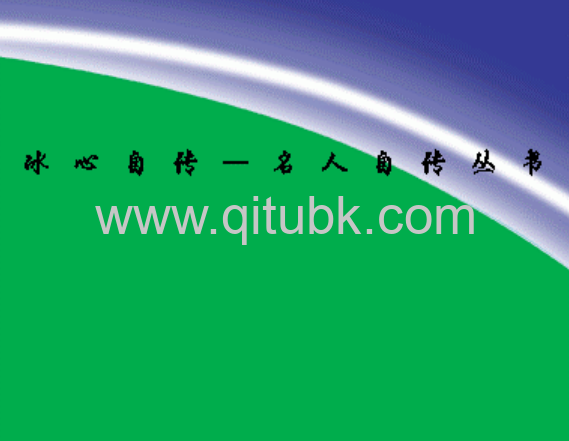 冰心自传.pdf电子书下载
