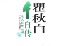 瞿秋白自传.pdf电子书下载