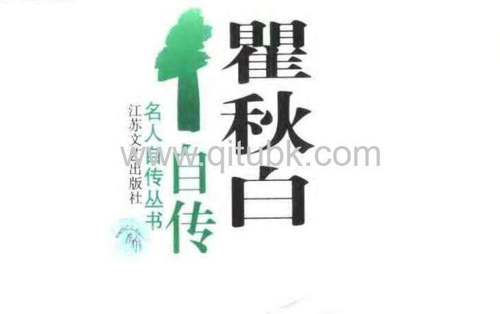 瞿秋白自传.pdf电子书下载