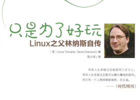 只是为了好玩：Linux之父林纳斯自传.pdf电子书下载