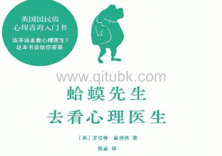 蛤蟆先生去看心理医生.pdf电子书下载（[英] 罗伯特 · 戴博德 (Robert de Board) 著）