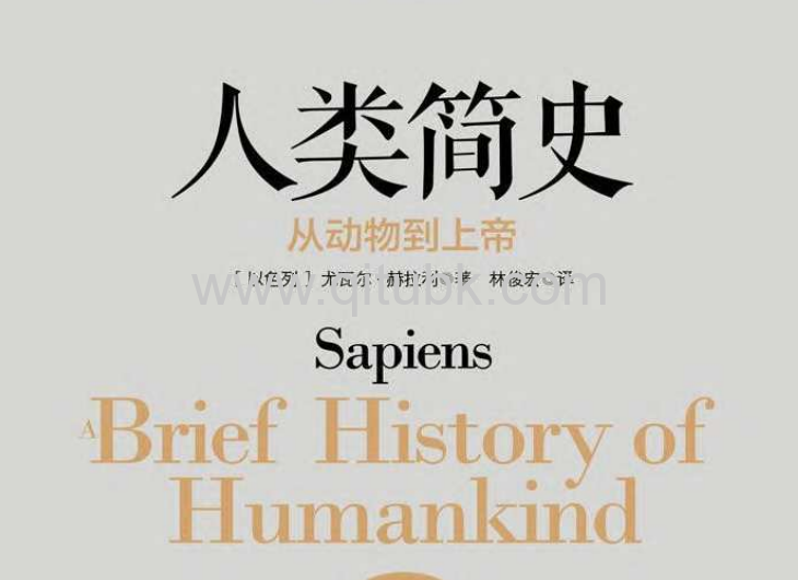 人类简史.pdf电子书下载（[以色列]尤瓦尔·赫拉利 著）:从动物到上帝
