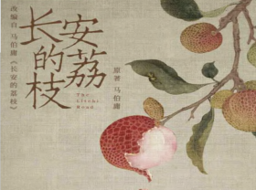 长安的荔枝.pdf电子书下载（马伯庸 著）