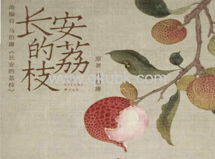 长安的荔枝.pdf电子书下载（马伯庸 著）