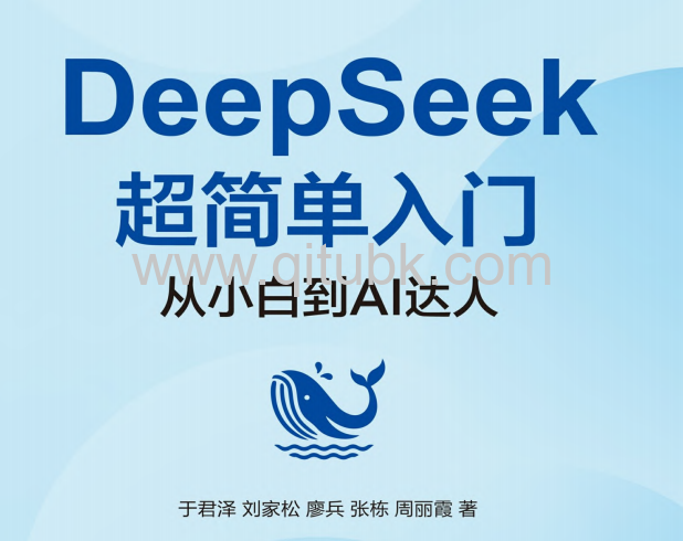 DeepSeek超简单入门.pdf电子书下载（于君泽；刘家松；廖兵；张栋；周丽霞）：从小白到AI达人