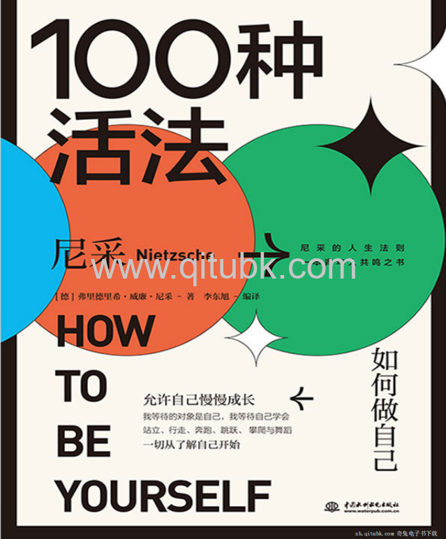 100种活法.pdf电子书下载（尼采 著） : 如何做自己