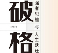 破格.pdf电子书下载（白辂 著）：强者思维与人生跃迁