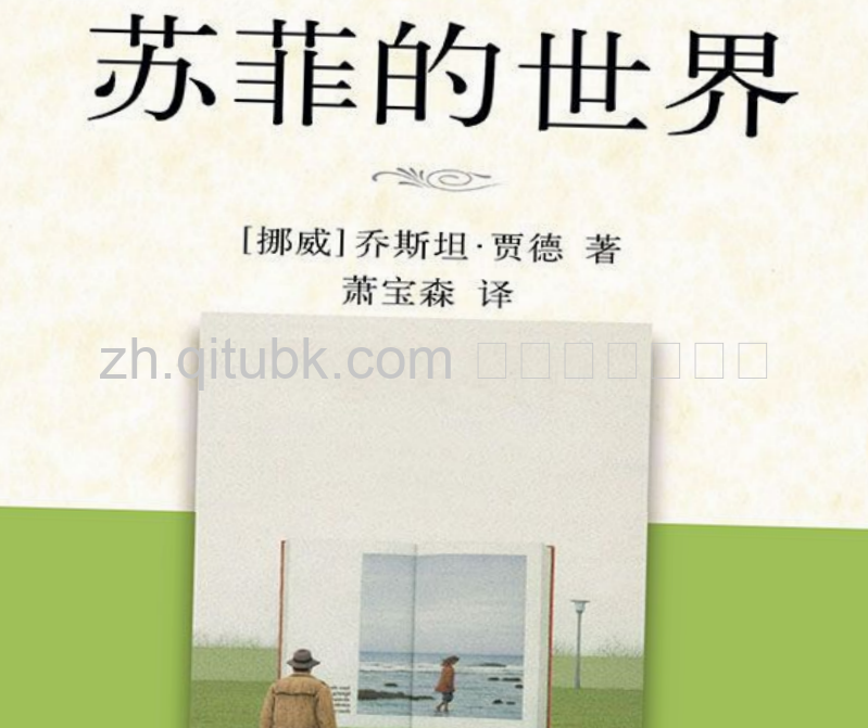 苏菲的世界.pdf电子书下载（乔斯坦·贾德 著）