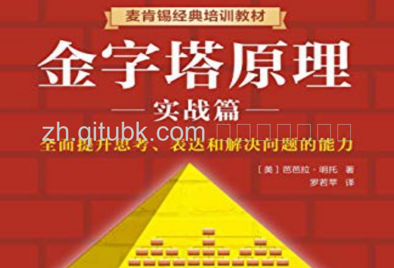 金字塔原理.pdf电子书下载（芭芭拉·明托 著）实战篇