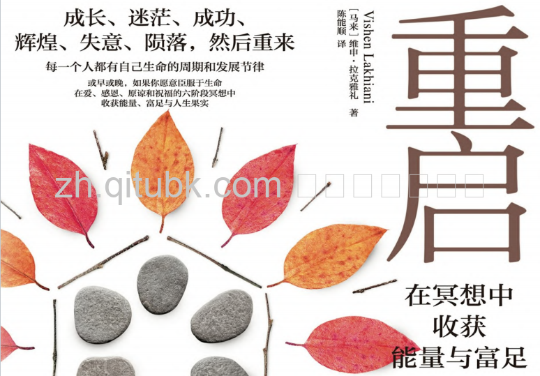 重启人生.pdf电子书下载（维申·拉克雅礼 著）：在冥想中收获能量与富足