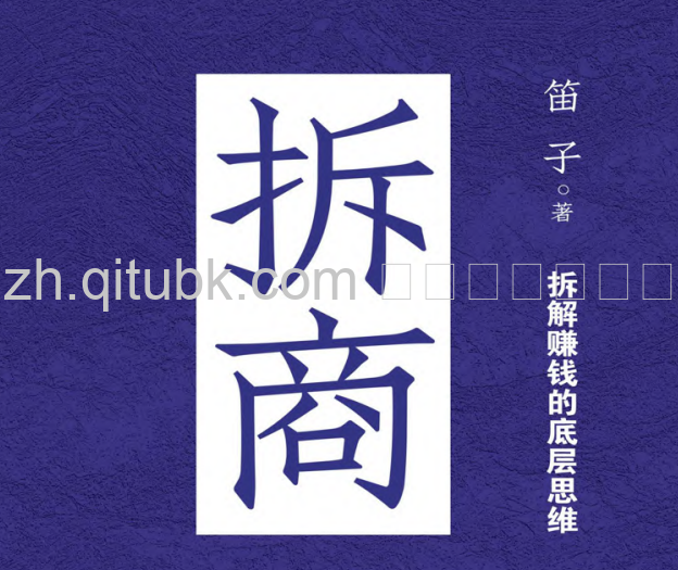 拆商.pdf电子书下载（笛子 著）：解决你人生99%的难题