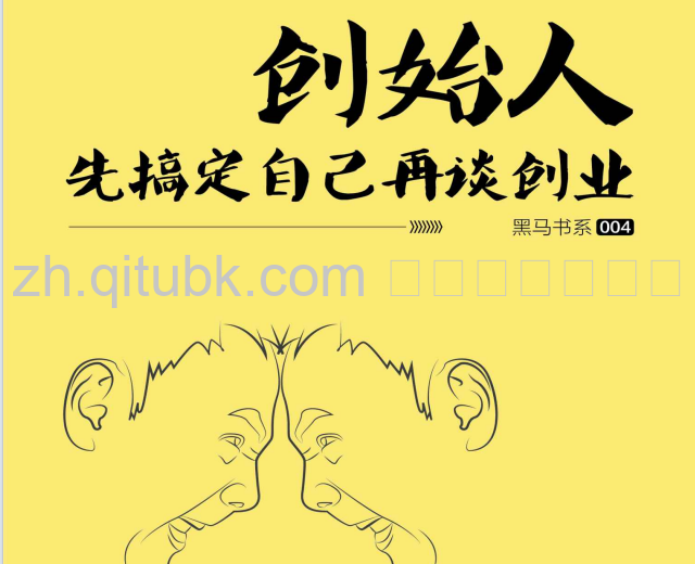 创始人.pdf电子书下载（创业家 著）：先搞定自己再谈创业