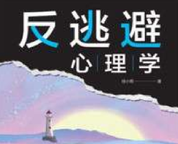 反逃避心理学.pdf电子书下载（徐小雨 著）