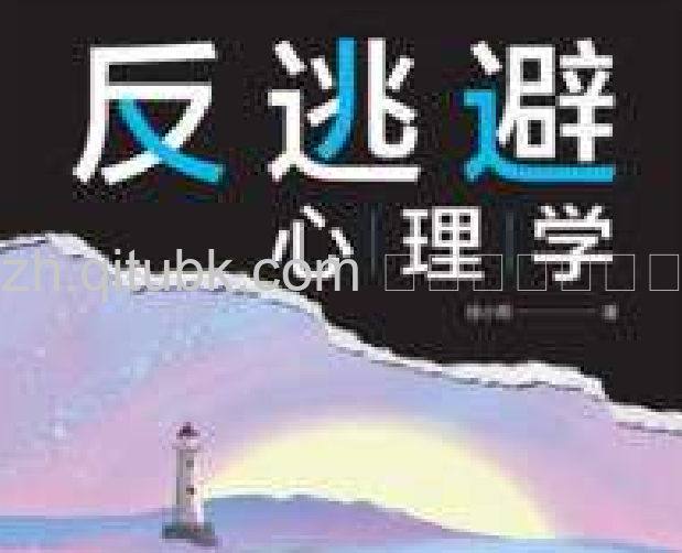 反逃避心理学.pdf电子书下载（徐小雨 著）