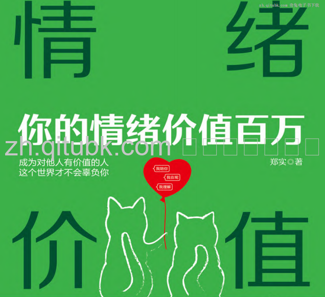 情绪价值.pdf电子书下载（郑实 著）