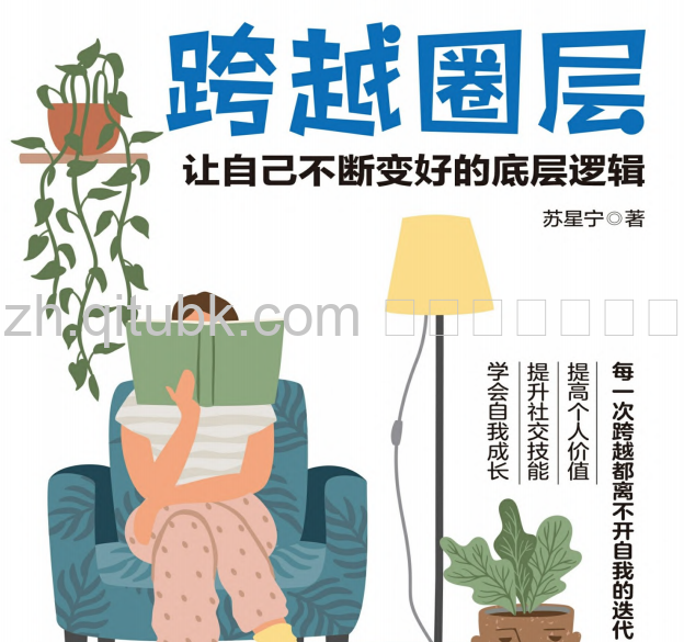 跨越圈层.pdf电子书下载（苏星宁 著）：让自己不断变好的底层逻辑