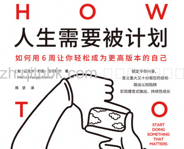 人生需要被计划.pdf电子书下载（【加】迈克尔·邦吉·斯坦尼尔 著）