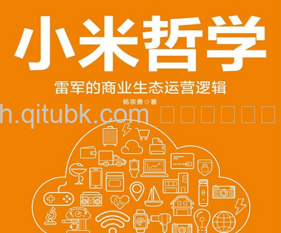 小米哲学.pdf电子书下载（杨宗勇 著）：雷军的商业生态运营逻辑