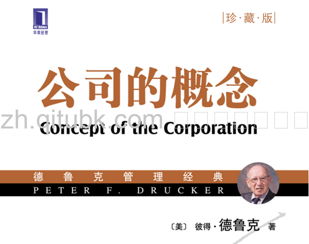 公司的概念.pdf电子书下载（彼得•德鲁克（Peter F.Drucker） 著）