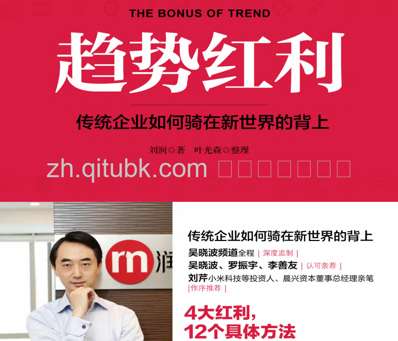 趋势红利.pdf电子书下载（刘润 著）：传统企业如何骑在新世界的背上