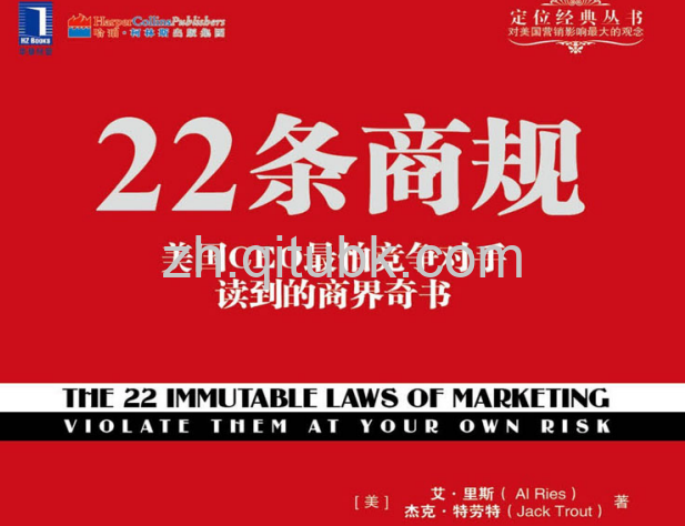 22条商规.pdf电子书下载（艾·里斯（Al Ries）, 杰克·特劳特（Jack Trout）著）：美国CEO最怕竞争对手读到的商界奇书