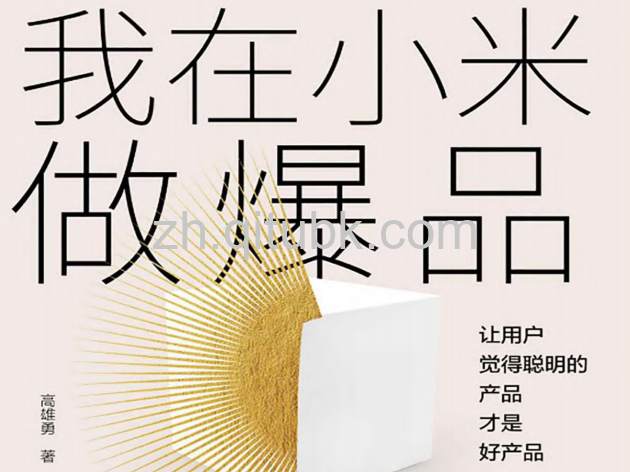 我在小米做爆品.pdf电子书下载（高雄勇 著）：让用户觉得聪明的产品才是好产品