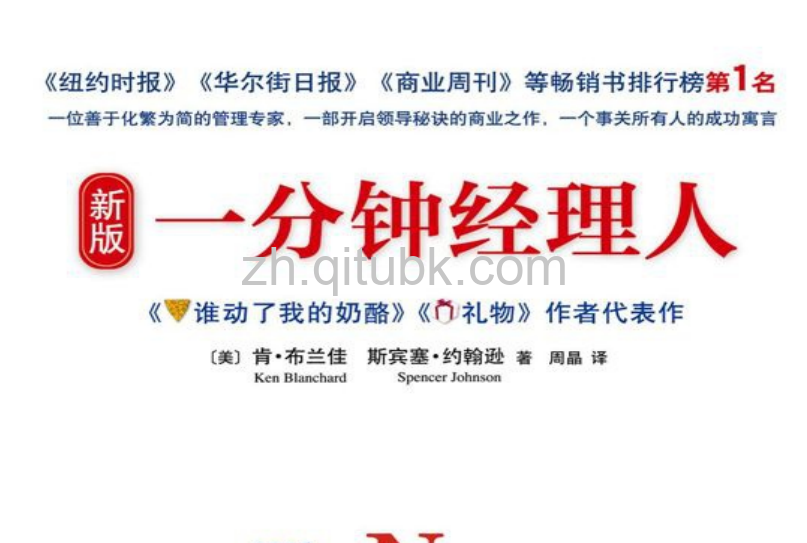 一分钟经理人.pdf电子书下载（肯·布兰佳 & 斯宾塞·约翰逊 著）