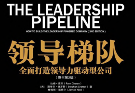 领导梯队.pdf电子书下载（拉姆·查兰 (Ram Charan) 著）:全面打造领导力驱动型公司（原书第2版）