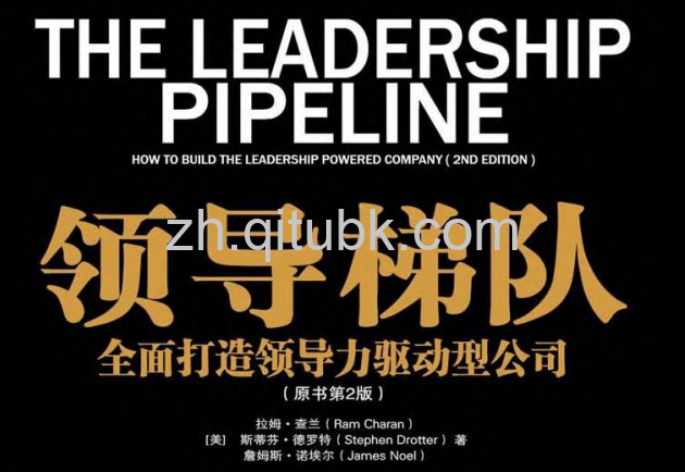 领导梯队.pdf电子书下载（拉姆·查兰 (Ram Charan) 著）:全面打造领导力驱动型公司（原书第2版）