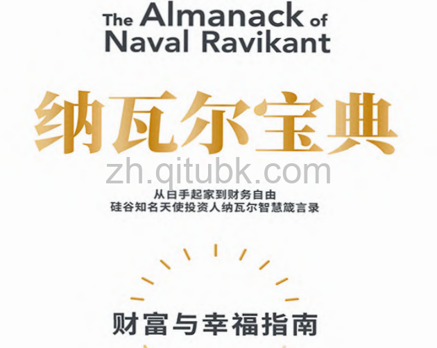 纳瓦尔宝典.pdf电子书下载（埃里克·乔根森 著）：硅谷投资人纳瓦尔十年人生智慧，教你如何获得财富与幸福