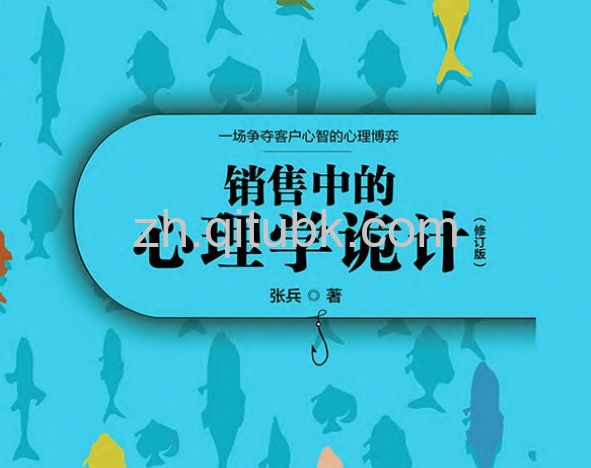 销售中的心理学诡计.pdf电子书下载（张兵 著）