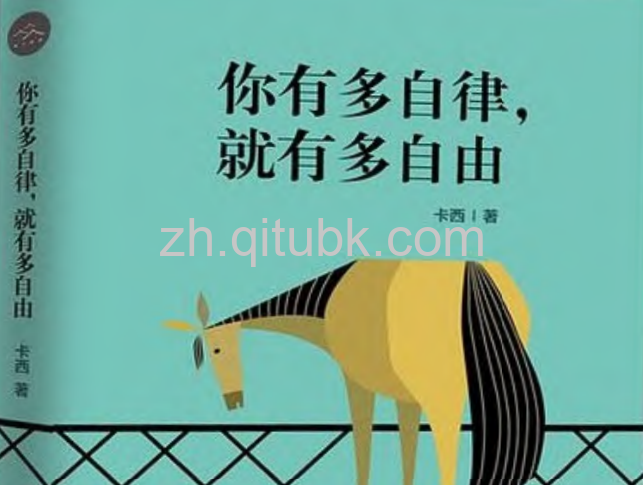 你有多自律，就有多自由.pdf电子书下载（卡西 著）