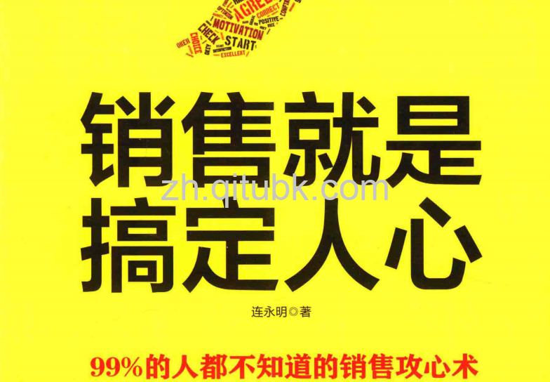 销售就是搞定人心.pdf电子书下载（连永明 著）